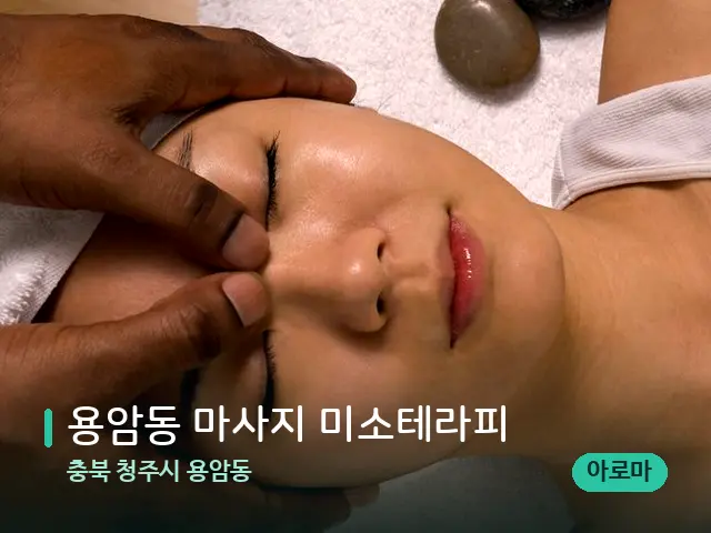 충북 청주시 용암동 용암동 마사지 미소테라피 — 마사지 관리를 받는 장면