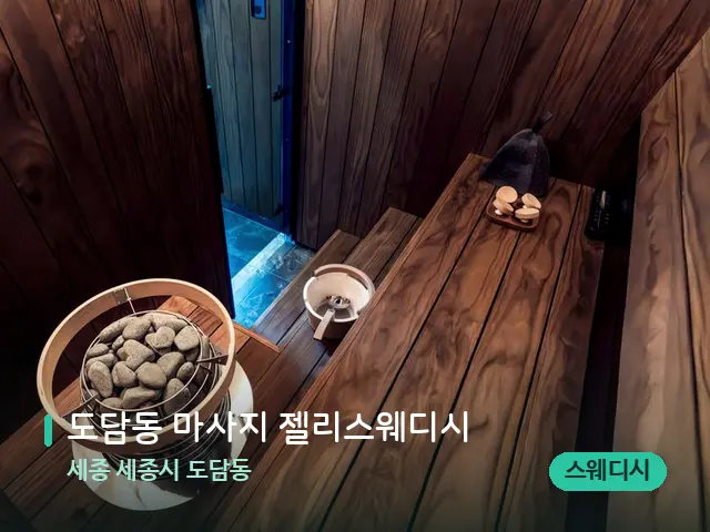 세종 세종시 도담동 도담동 마사지 젤리스웨디시 — 스파 관리실 내부