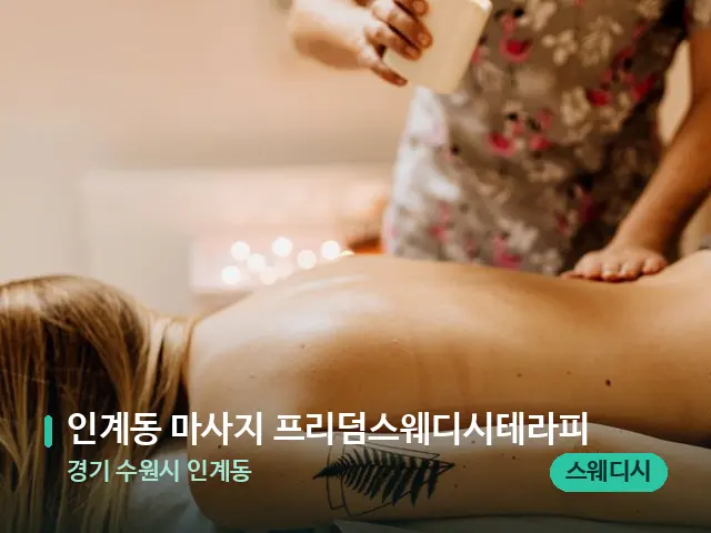 경기 수원시 인계동 인계동 마사지 프리덤스웨디시테라피 — 마사지 관리를 받는 장면
