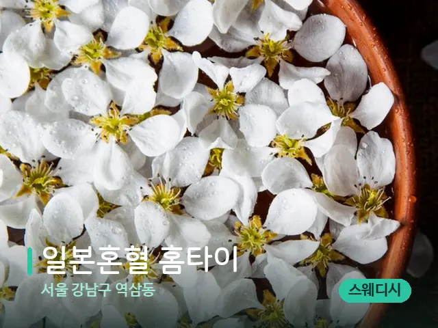 서울 강남구 역삼동 일본혼혈 홈타이 — 아로마 오일을 쓰는 관리 장면