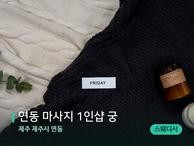 제주 제주시 연동 연동 마사지 1인샵 궁 — 캔들과 수건이 놓인 스파 소품
