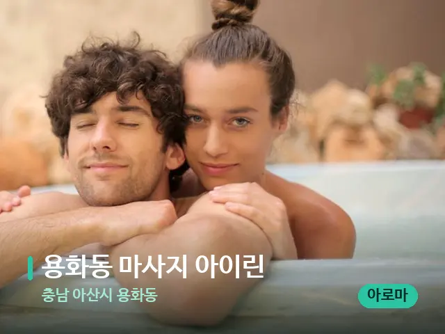 충남 아산시 용화동 용화동 마사지 아이린 — 휴식 분위기의 스파 공간