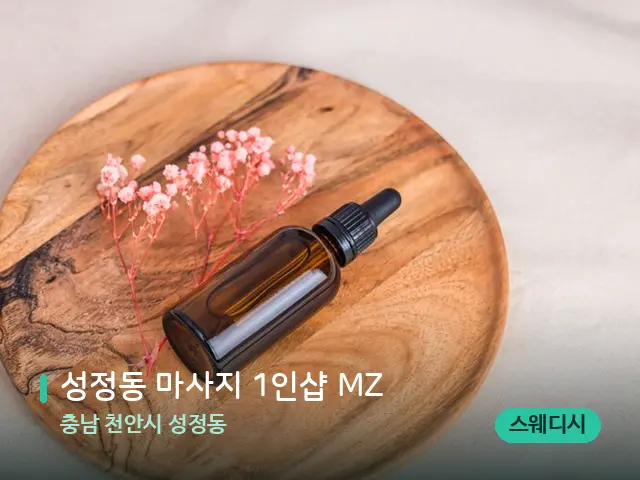 충남 천안시 성정동 성정동 마사지 1인샵 MZ — 아로마 오일을 쓰는 관리 장면