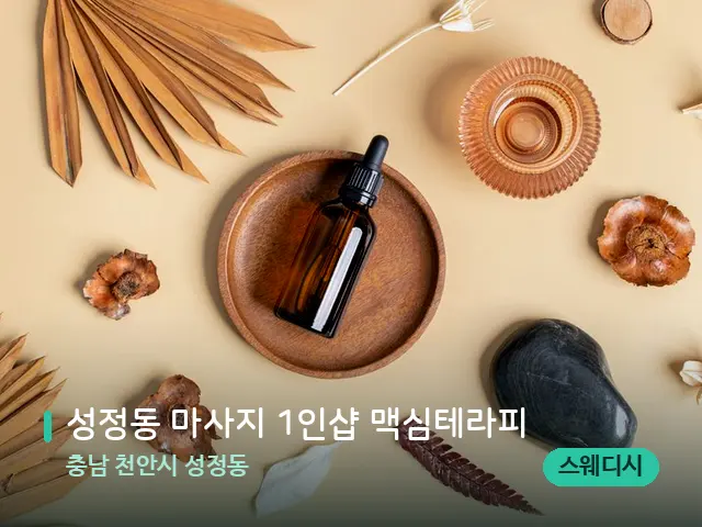 충남 천안시 성정동 성정동 마사지 1인샵 맥심테라피 — 아로마 오일을 쓰는 관리 장면