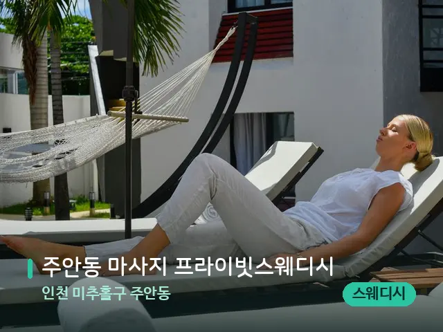 인천 미추홀구 주안동 주안동 마사지 프라이빗스웨디시 — 휴식 분위기의 스파 공간