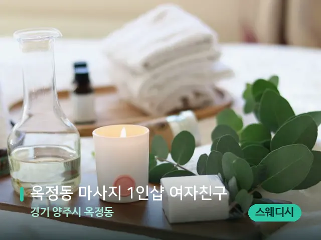 경기 양주시 옥정동 옥정동 마사지 1인샵 여자친구 — 아로마 오일을 쓰는 관리 장면