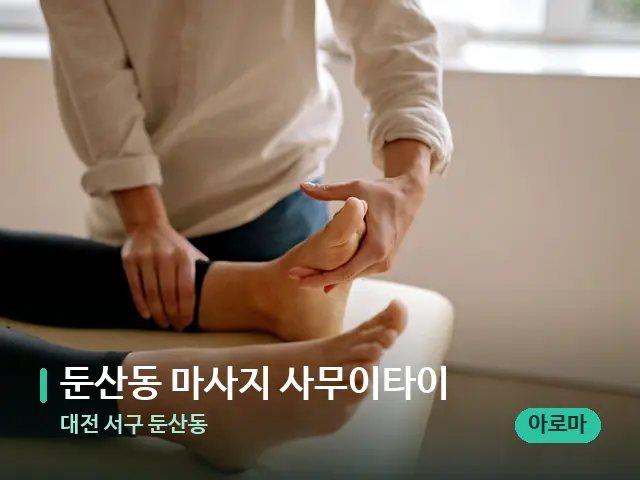 대전 서구 둔산동 둔산동 마사지 사무이타이 — 수건이 깔린 마사지 베드