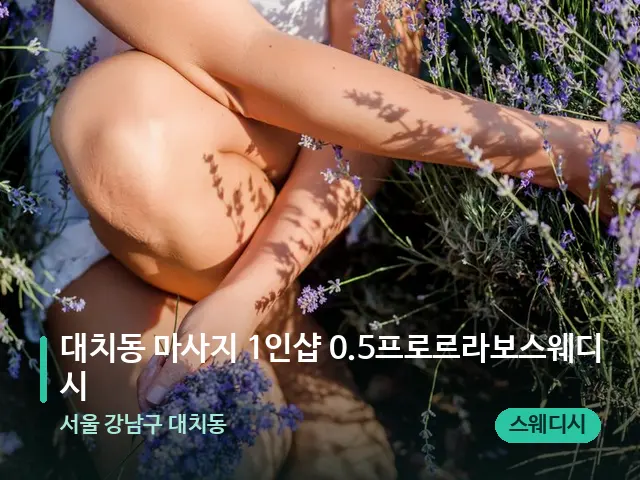 서울 강남구 대치동 대치동 마사지 1인샵 0.5프로르라보스웨디시 — 아로마 오일을 쓰는 관리 장면