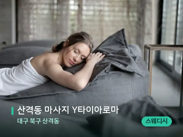 대구 북구 산격동 산격동 마사지 Y타이아로마 — 수건이 깔린 마사지 베드