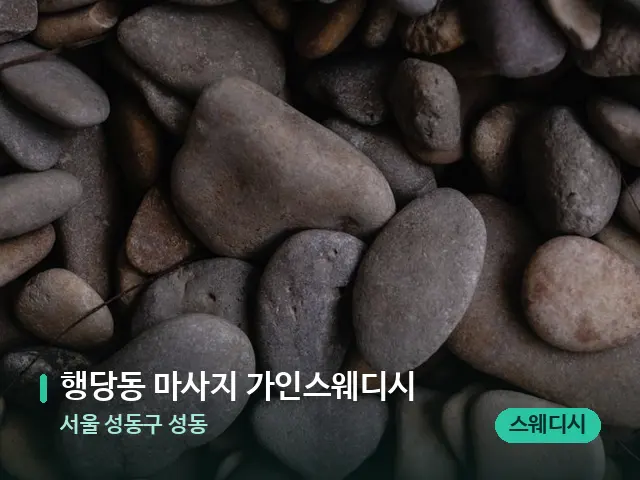 서울 성동구 성동 행당동 마사지 가인스웨디시 — 핫스톤을 올린 관리 장면
