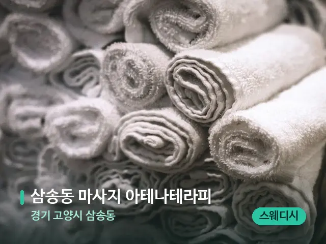 경기 고양시 삼송동 삼송동 마사지 아테나테라피 — 마사지 오일과 도구