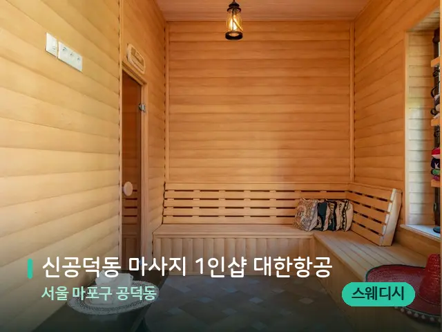 서울 마포구 공덕동 신공덕동 마사지 1인샵 대한항공 — 스파 관리실 내부
