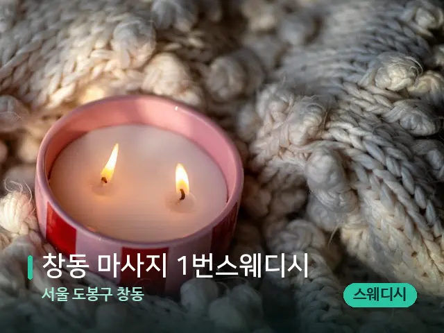 서울 도봉구 창동 창동 마사지 1번스웨디시 — 캔들과 수건이 놓인 스파 소품