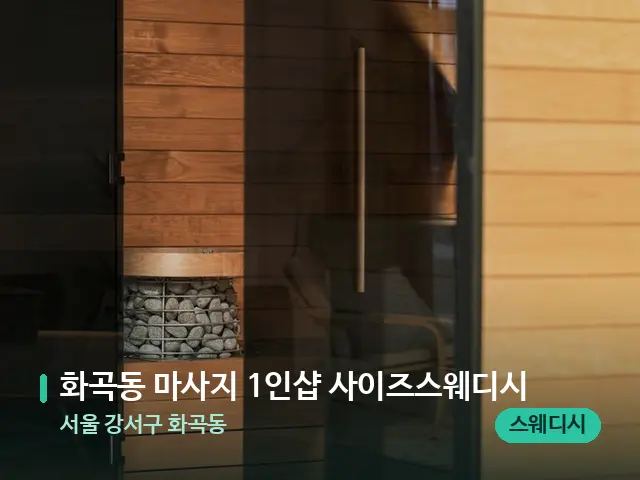 서울 강서구 화곡동 화곡동 마사지 1인샵 사이즈스웨디시 — 데이 스파 인테리어