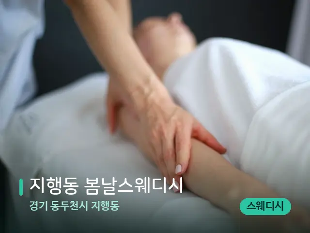 경기 동두천시 지행동 지행동 봄날스웨디시 — 마사지 관리를 받는 장면