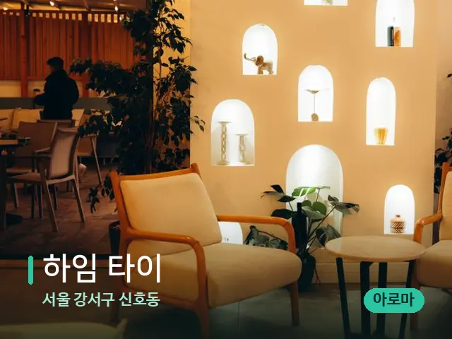서울 강서구 신호동 하임 타이 — 데이 스파 인테리어