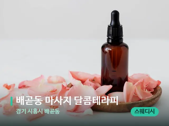 경기 시흥시 배곧동 배곧동 마사지 달콤테라피 — 아로마 오일을 쓰는 관리 장면