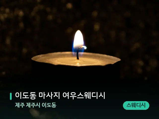 제주 제주시 이도동 이도동 마사지 여우스웨디시 — 캔들과 수건이 놓인 스파 소품