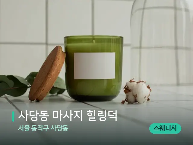 서울 동작구 사당동 사당동 마사지 힐링덕 — 캔들과 수건이 놓인 스파 소품