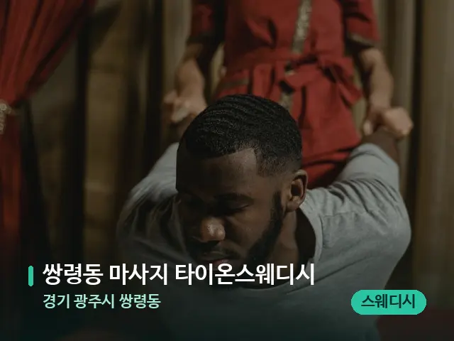 경기 광주시 쌍령동 쌍령동 마사지 타이온스웨디시 — 타이 마사지 스트레칭 장면