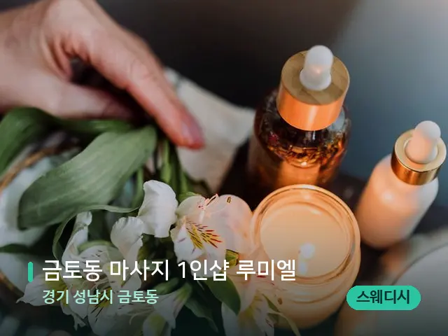 경기 성남시 금토동 금토동 마사지 1인샵 루미엘 — 아로마 오일을 쓰는 관리 장면
