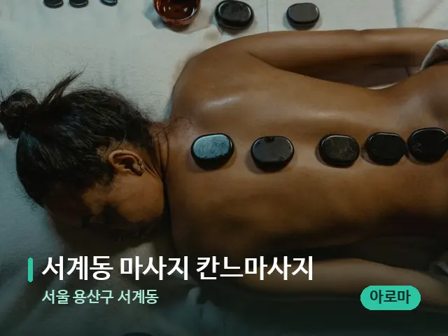 서울 용산구 서계동 서계동 마사지 칸느마사지 — 마사지 관리를 받는 장면