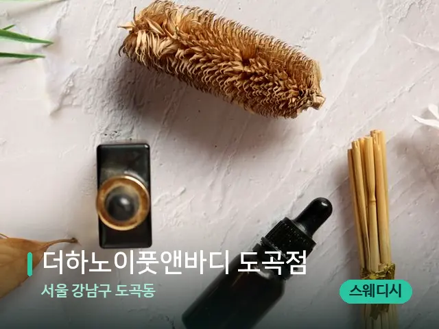서울 강남구 도곡동 더하노이풋앤바디 도곡점 — 아로마 오일을 쓰는 관리 장면