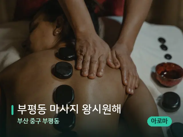 부산 중구 부평동 부평동 마사지 왕시원해 — 마사지 관리를 받는 장면