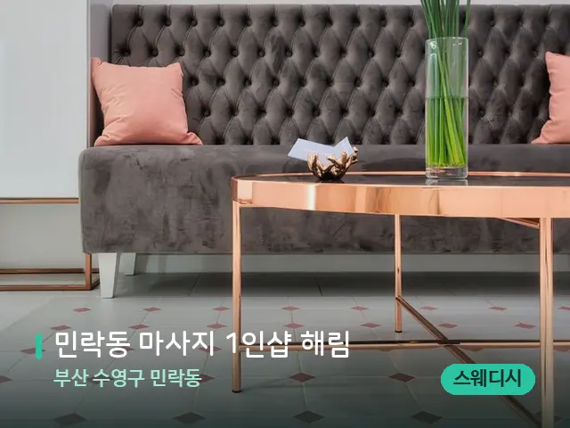 부산 수영구 민락동 민락동 마사지 1인샵 해림 — 데이 스파 인테리어