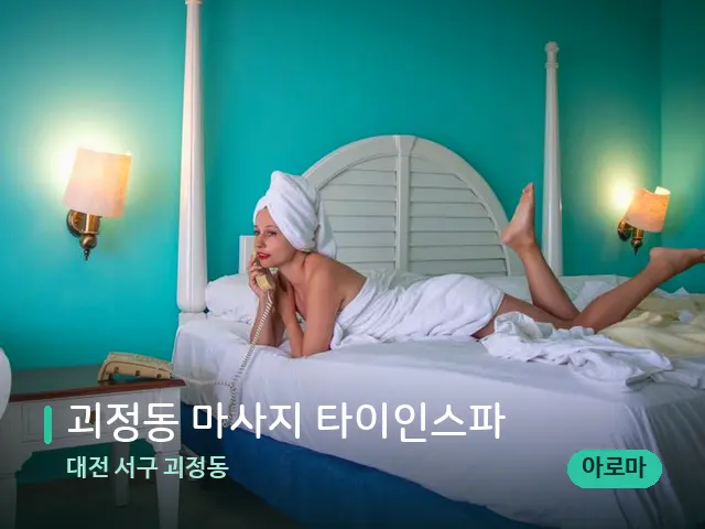 대전 서구 괴정동 괴정동 마사지 타이인스파 — 수건이 깔린 마사지 베드