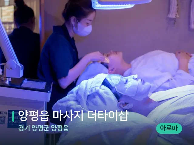 경기 양평군 양평읍 양평읍 마사지 더타이샵 — 아로마 오일을 쓰는 관리 장면