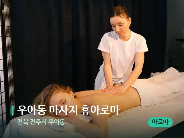 전북 전주시 우아동 우아동 마사지 휴아로마 — 마사지 관리를 받는 장면