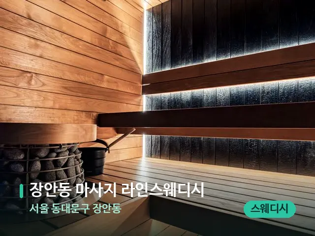서울 동대문구 장안동 장안동 마사지 라인스웨디시 — 웰니스 스파 공간