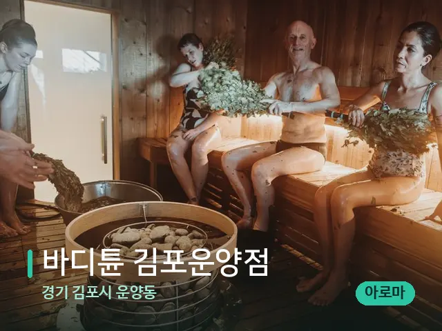 경기 김포시 운양동 바디튠 김포운양점 — 웰니스 스파 공간