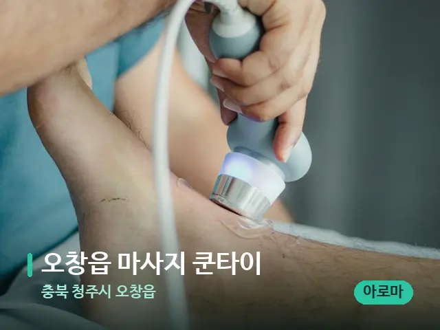 충북 청주시 오창읍 오창읍 마사지 쿤타이 — 마사지 관리를 받는 장면