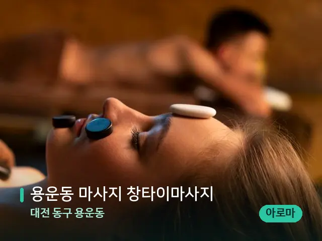대전 동구 용운동 용운동 마사지 창타이마사지 — 스파 마사지 베드