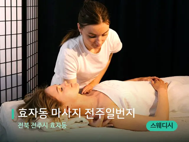 전북 전주시 효자동 효자동 마사지 전주일번지 — 마사지 관리를 받는 장면