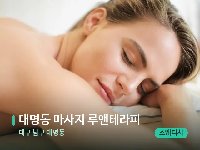 대구 남구 대명동 대명동 마사지 루앤테라피 — 마사지 관리를 받는 장면