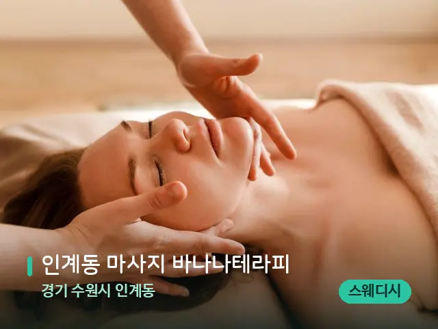 경기 수원시 인계동 인계동 마사지 바나나테라피 — 마사지 관리를 받는 장면