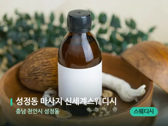 충남 천안시 성정동 성정동 마사지 신세계스웨디시 — 아로마 오일을 쓰는 관리 장면