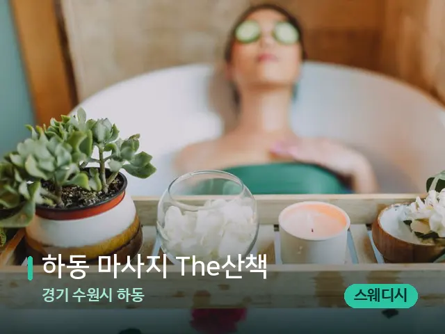 경기 수원시 하동 하동 마사지 The산책 — 마사지 관리를 받는 장면