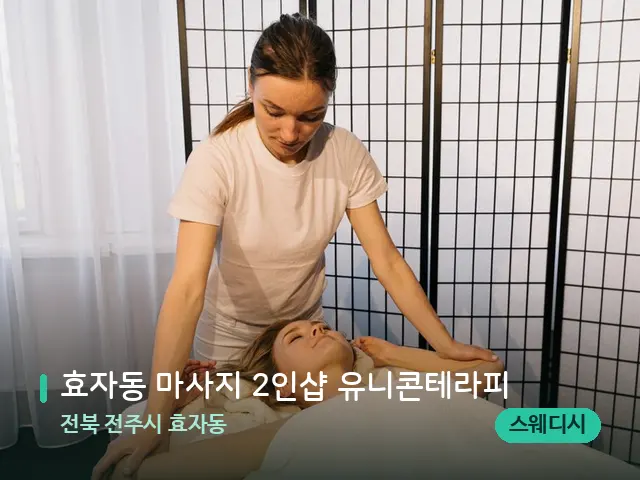 전북 전주시 효자동 효자동 마사지 2인샵 유니콘테라피 — 마사지 관리를 받는 장면