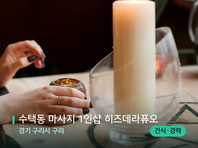 경기 구리시 구리 수택동 마사지 1인샵 히즈데라퓨오 — 캔들과 수건이 놓인 스파 소품
