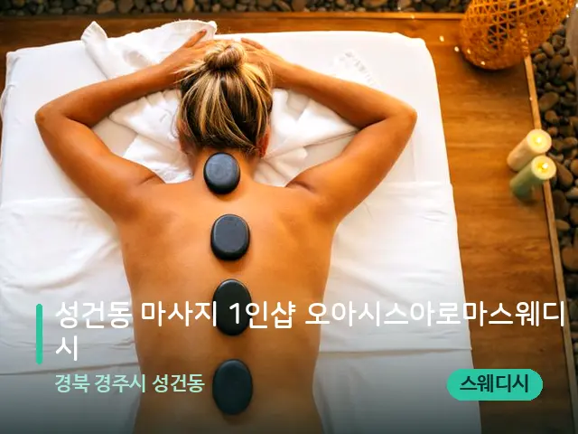 경북 경주시 성건동 성건동 마사지 1인샵 오아시스아로마스웨디시 — 마사지 관리를 받는 장면