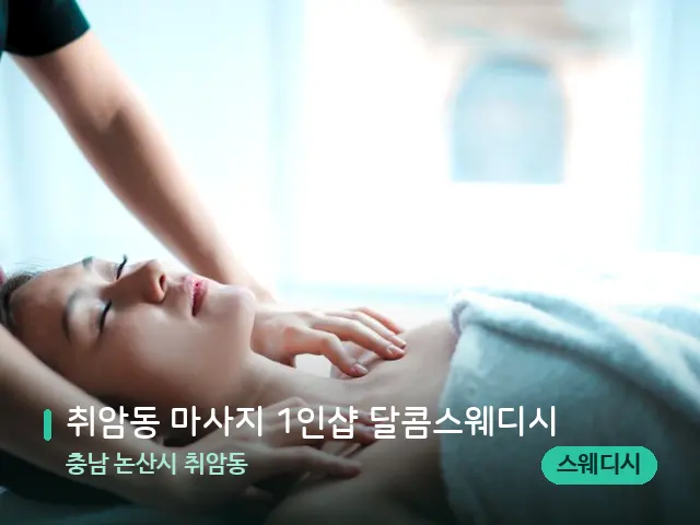 충남 논산시 취암동 취암동 마사지 1인샵 달콤스웨디시 — 마사지 관리를 받는 장면