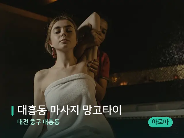 대전 중구 대흥동 대흥동 마사지 망고타이 — 스파 마사지 베드