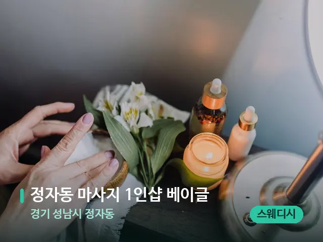 경기 성남시 정자동 정자동 마사지 1인샵 베이글 — 아로마 오일을 쓰는 관리 장면