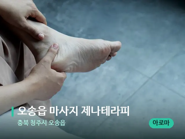 충북 청주시 오송읍 오송읍 마사지 제나테라피 — 마사지 관리를 받는 장면