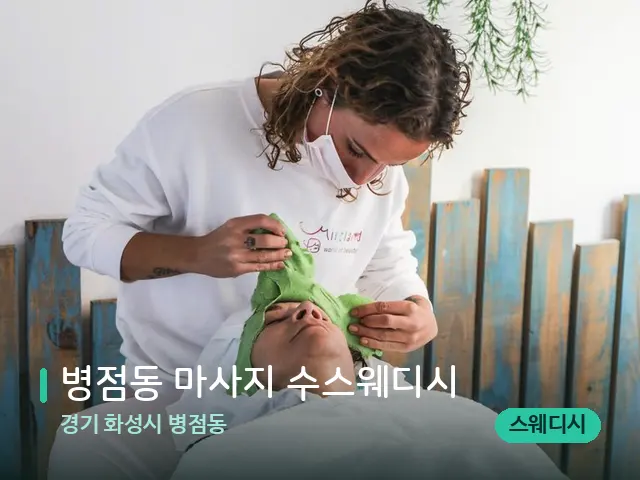 경기 화성시 병점동 병점동 마사지 수스웨디시 — 마사지 관리를 받는 장면