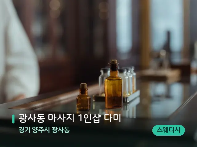 경기 양주시 광사동 광사동 마사지 1인샵 다미 — 아로마 오일을 쓰는 관리 장면